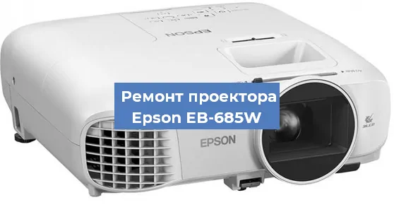 Замена лампы на проекторе Epson EB-685W в Волгограде